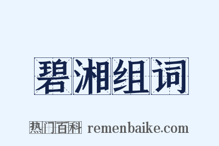碧湘组词是什么意思的图片